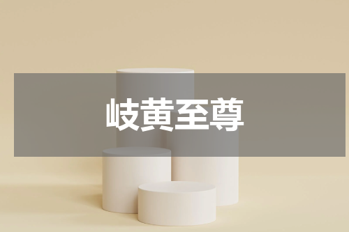 岐黄至尊