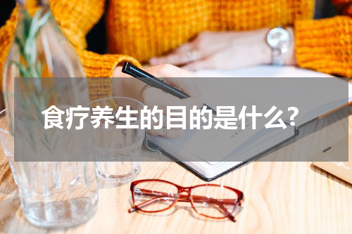 食疗养生的目的是什么?