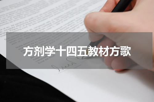 方剂学十四五教材方歌