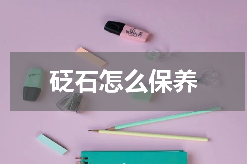 砭石怎么保养