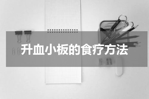 升血小板的食疗方法