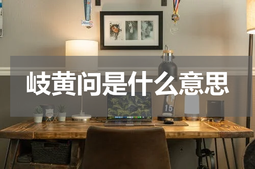 岐黄问是什么意思
