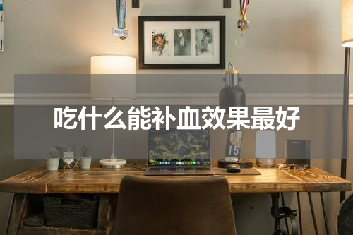吃什么能补血效果最好