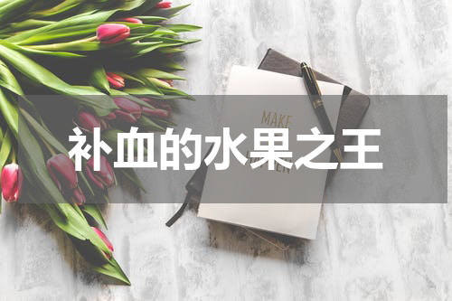 补血的水果之王