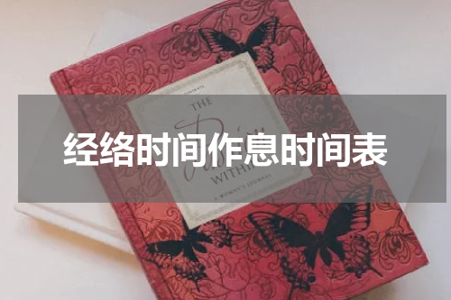 经络时间作息时间表