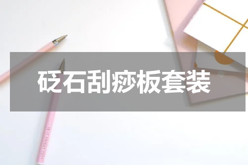 砭石刮痧板套装