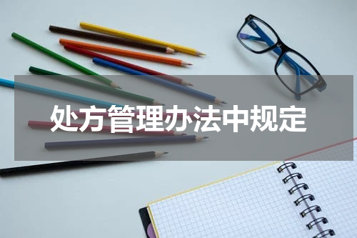 处方管理办法中规定