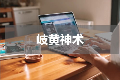 岐黄神术