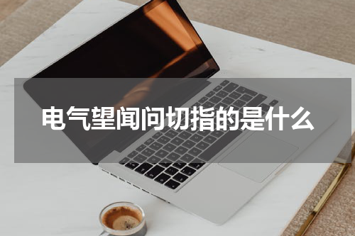 电气望闻问切指的是什么