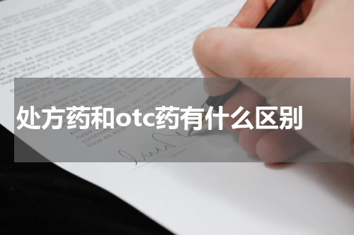 处方药和otc药有什么区别
