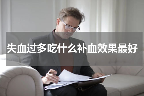 失血过多吃什么补血效果最好