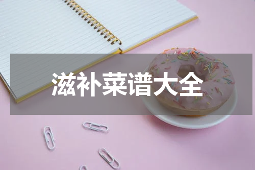 滋补菜谱大全