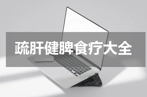 疏肝健脾食疗大全