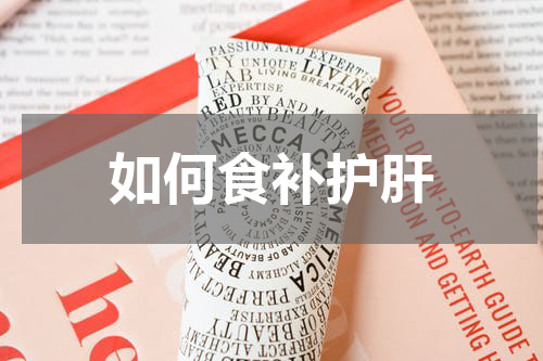 如何食补护肝