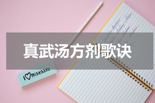 真武汤方剂歌诀