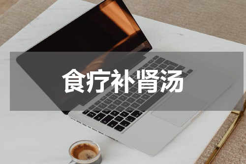 食疗补肾汤