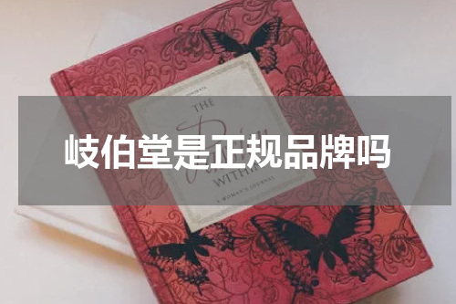 岐伯堂是正规品牌吗