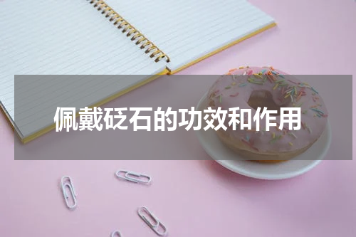佩戴砭石的功效和作用
