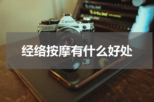 经络按摩有什么好处