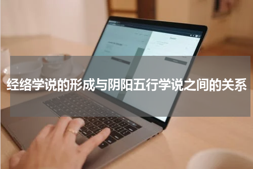 经络学说的形成与阴阳五行学说之间的关系