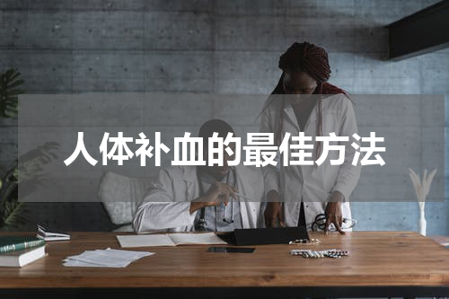 人体补血的最佳方法