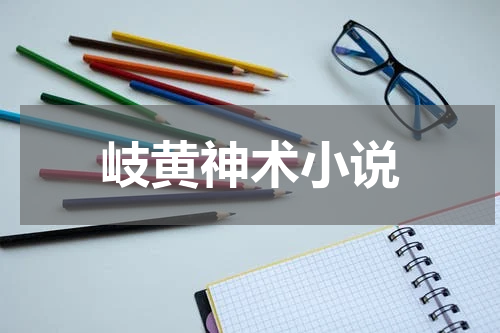 岐黄神术小说