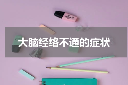 大脑经络不通的症状