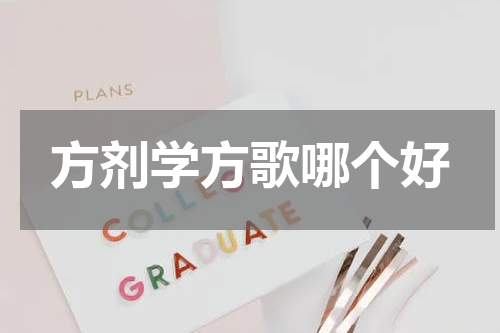 方剂学方歌哪个好