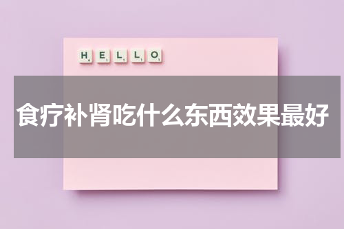 食疗补肾吃什么东西效果最好