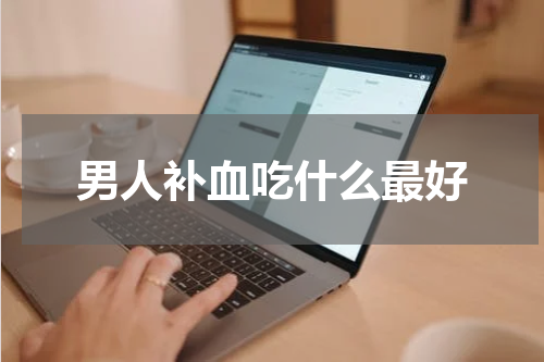 男人补血吃什么最好