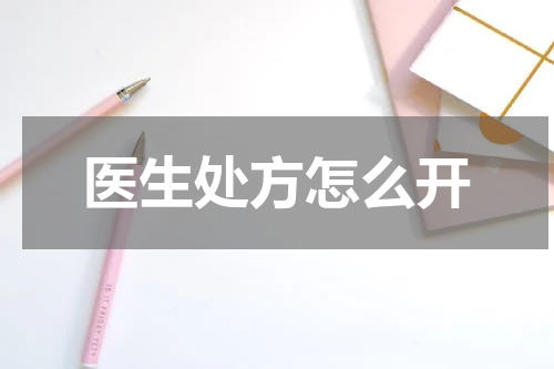 医生处方怎么开