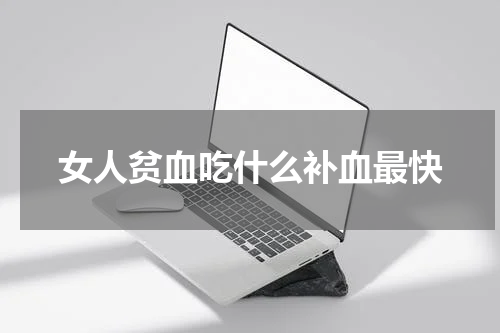 女人贫血吃什么补血最快