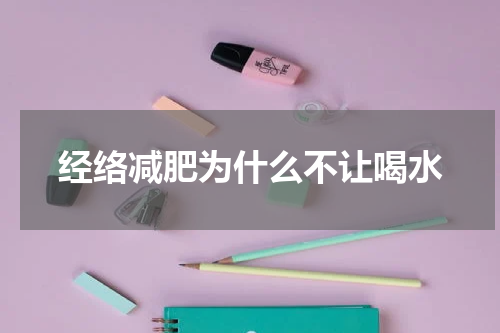 经络减肥为什么不让喝水