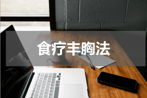 食疗丰胸法