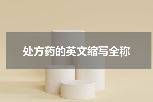 处方药的英文缩写全称
