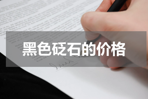 黑色砭石的价格