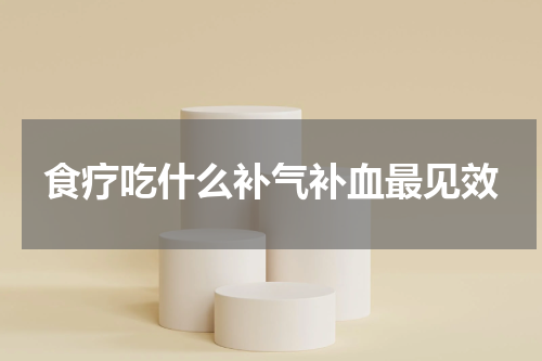 食疗吃什么补气补血最见效