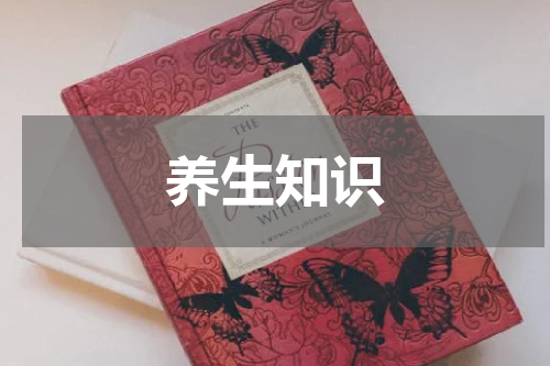 养生知识