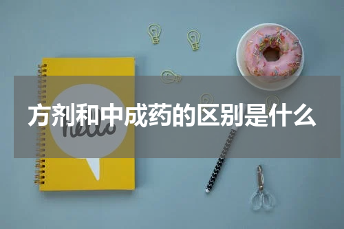 方剂和中成药的区别是什么