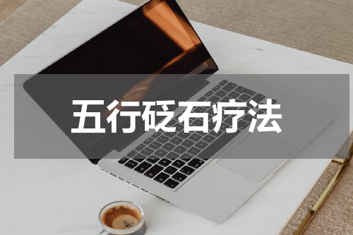 五行砭石疗法