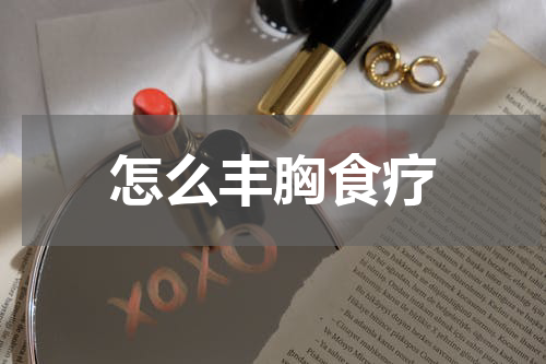 怎么丰胸食疗
