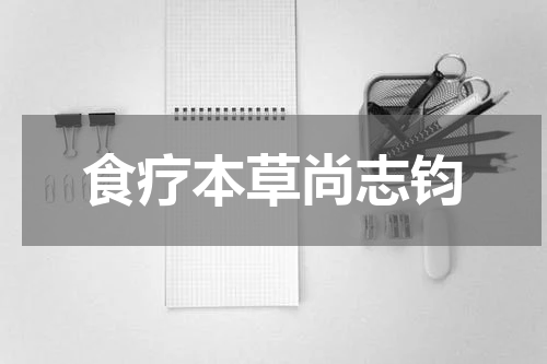 食疗本草尚志钧