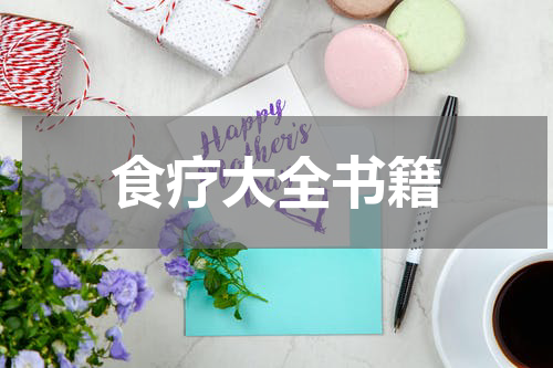 食疗大全书籍