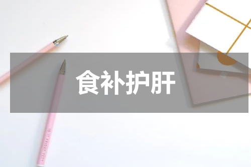 食补护肝