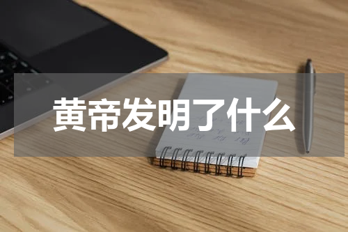 黄帝发明了什么