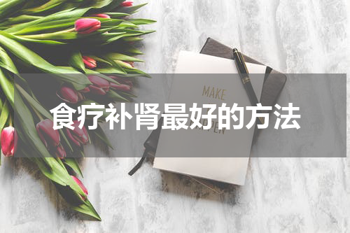 食疗补肾最好的方法