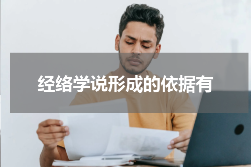 经络学说形成的依据有
