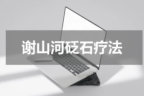谢山河砭石疗法