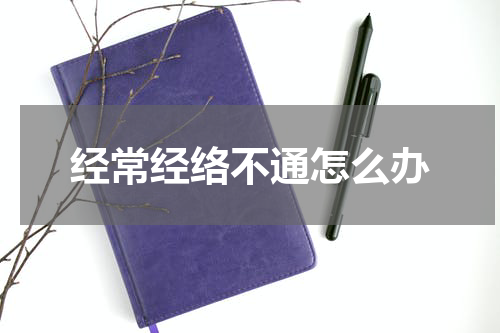 经常经络不通怎么办
