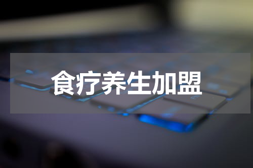 食疗养生加盟